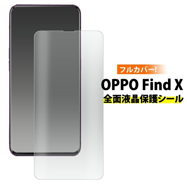 メール便送料無料<br>OPPO Find X 液晶保護シール