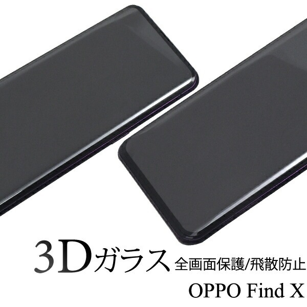 メール便送料無料<br>OPPO Find X 液晶保護ガラスフィルム