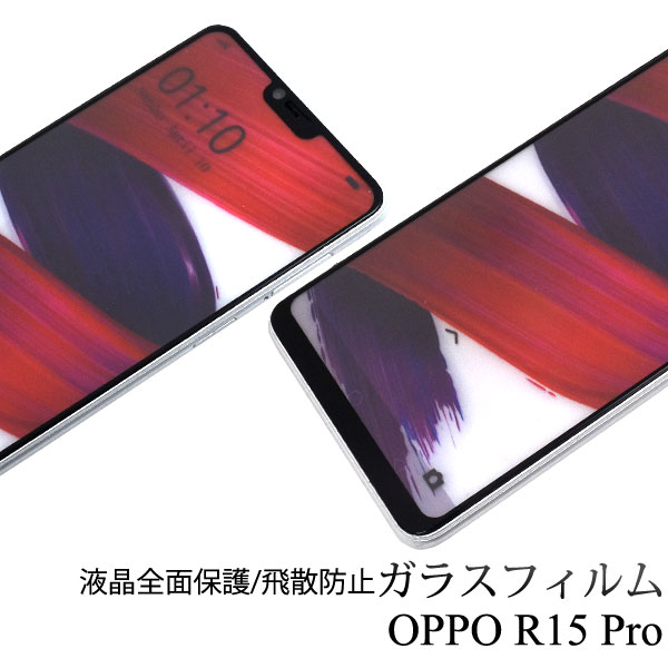 メール便送料無料<br>OPPO R15 Pro 液晶保護ガラスフィルム