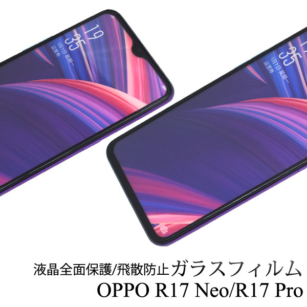 メール便送料無料<br>OPPO R17 Neo / R17 Pro 液晶保護ガラスフィルム