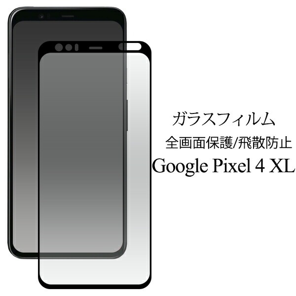 メール便送料無料<br>Google Pixel 4XL 液晶保護ガラスフィルム