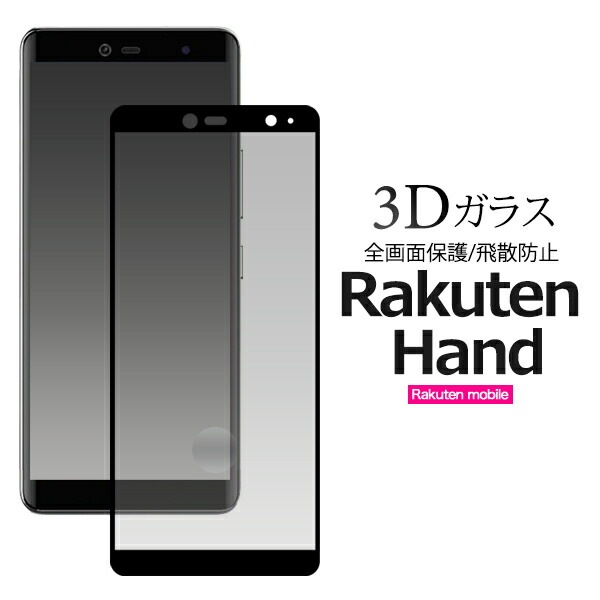 メール便送料無料<br>Rakuten Hand 液晶保護ガラスフィルム