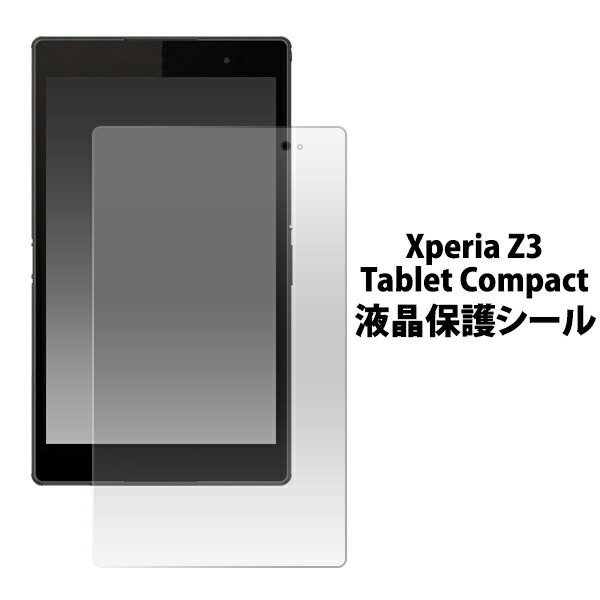 メール便送料無料<br>Xperia Z3 Tablet Compact用液晶保護シール