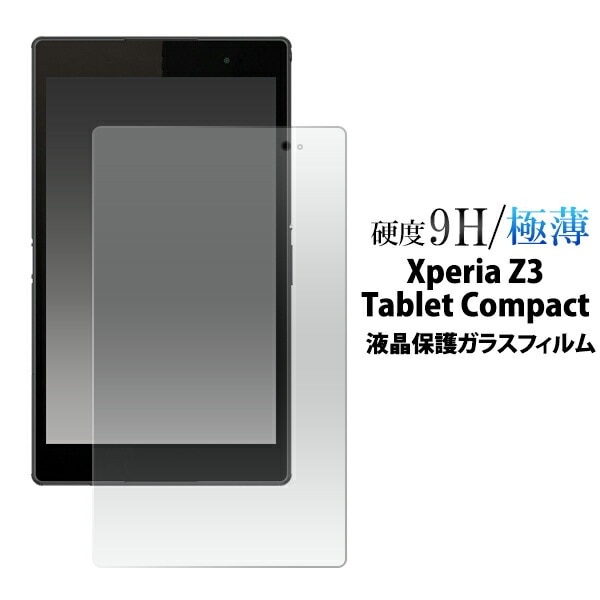 メール便送料無料<br>Xperia Z3 Tablet Compact用液晶保護ガラスフィルム