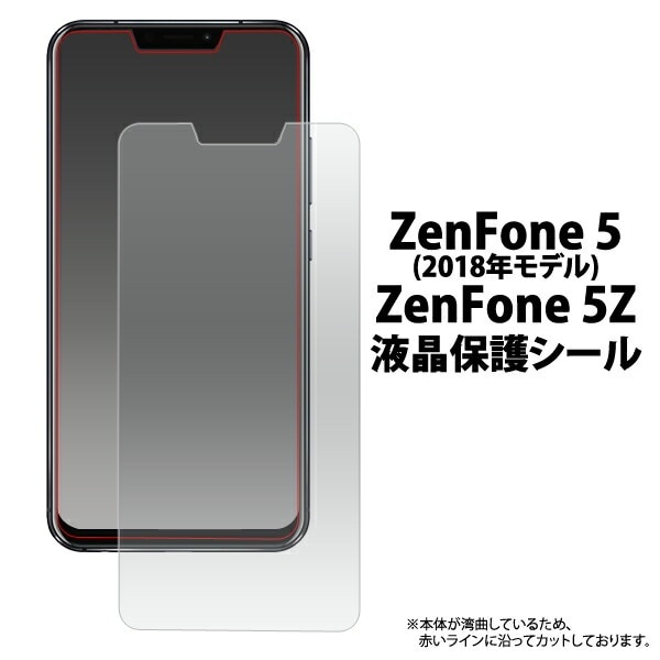 ZenFone 5(ZE620KL/2018年モデル) /ZenFone 5Z(ZS620KL)用液晶保護シール 小さめサイズ 20点までメール便発送可能