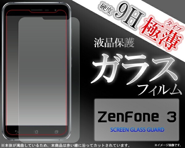 メール便送料無料<br>ASUS ZenFone 3用液晶保護ガラスフィルム