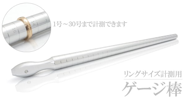 送料無料<br>リング サイズ 計測 ゲージ棒