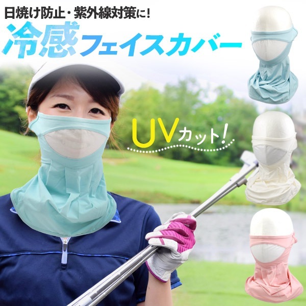メール便送料無料<br>フェイスカバー