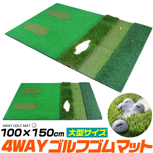 送料無料<br>4WAY ゴルフ ゴムマット 100×150cm