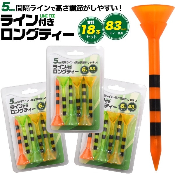 3箱セット■メール便送料無料<br>ゴルフティー 18本セット(6本入り×3)  83mm
