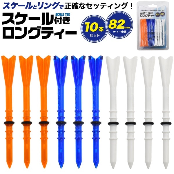 メール便送料無料<br>ゴルフティー 10本セット 82mm
