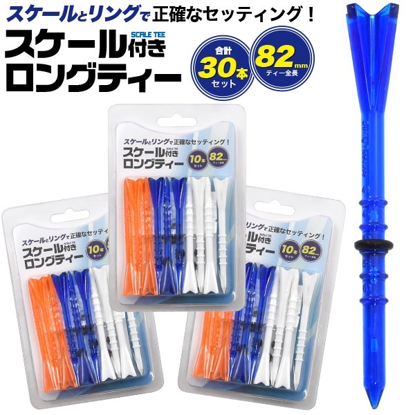 3箱セット■メール便送料無料<br>ゴルフティー 30本セット(10本入り×3) 82mm