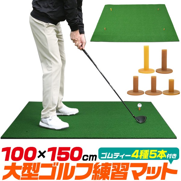 送料無料<br>大型 ゴルフゴムマット 100×150cm
