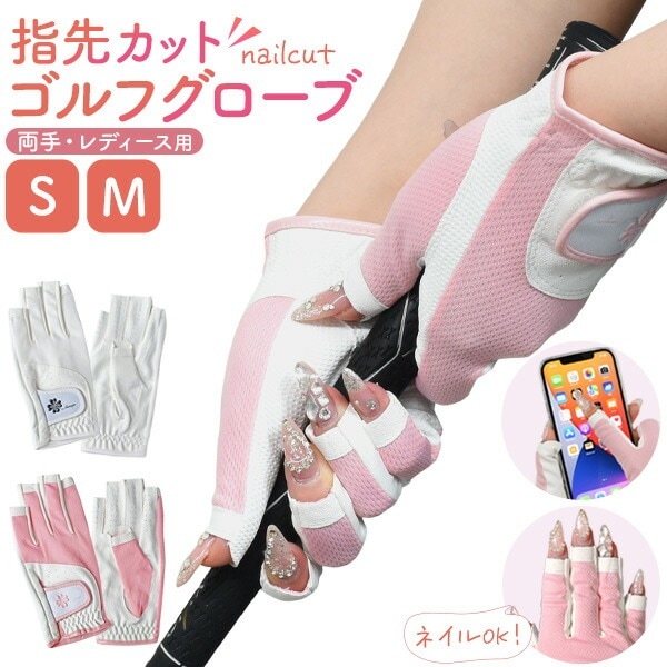 メール便送料無料<br>レディース ゴルフ グローブ 両手用 指先カット