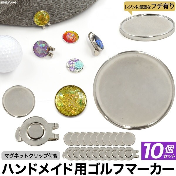 10個セット メール便送料無料<br> ハンドメイド ゴルフマーカー 土台