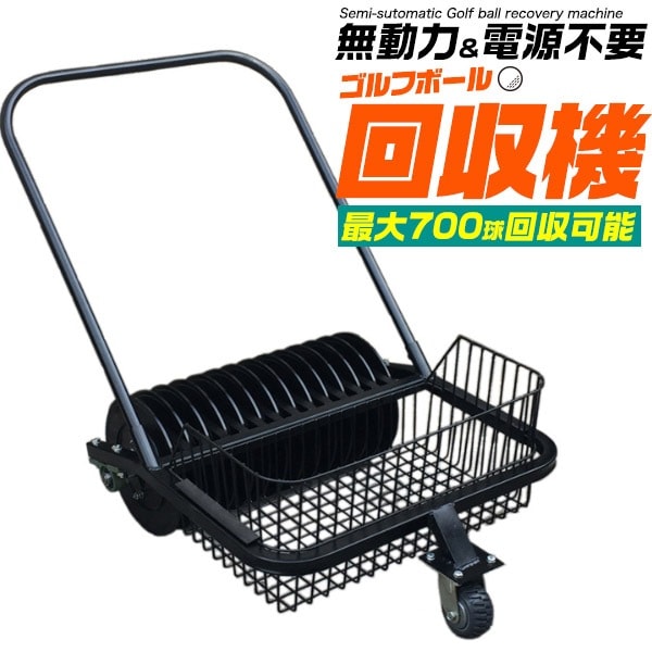 送料無料<br>自走式 ゴルフボール回収機