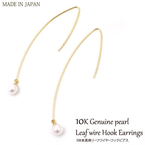 メール便送料無料<br>本真珠 リーフワイヤーフックピアス