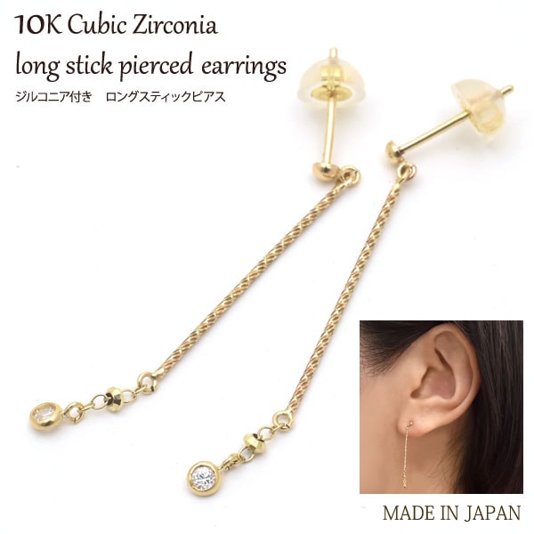メール便送料無料<br>ジルコニア付き　ロングスティックピアス 片耳(半ペア)売り
