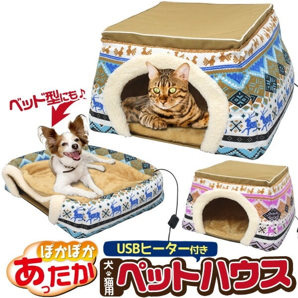 送料無料<br>2WAY犬猫用ペットハウス USBヒーターマット付き