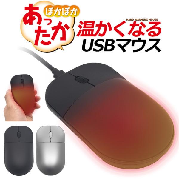 送料無料<br>ヒーター内蔵あったかUSBマウス
