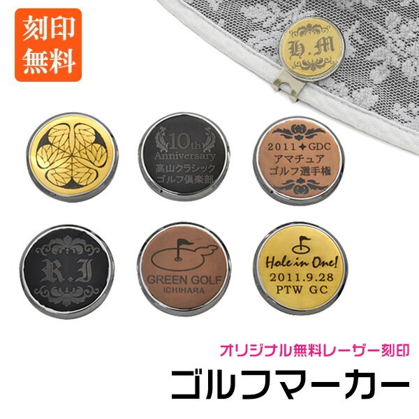 無料レーザー刻印オリジナル ゴルフマーカー