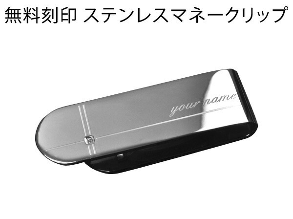 送料無料<br>無料刻印ステンレスマネークリップ