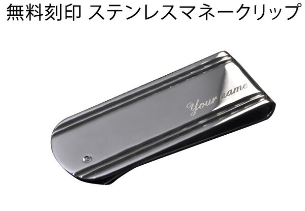 無料刻印ステンレスマネークリップ