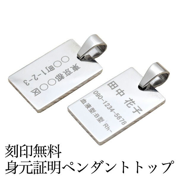 メール便送料無料<br>無料刻印身元証明ペンダントトップ