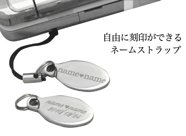 メール便送料無料<br>刻印無料オリジナル刻印ステンレス ネームストラップ