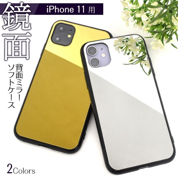 メール便送料無料<br>iPhone 11 背面ミラーソフトケース