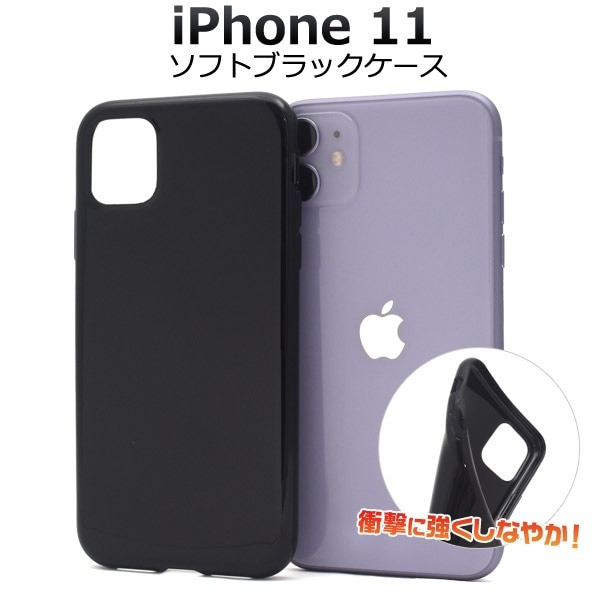 メール便送料無料<br>iPhone 11 ソフトブラックケース