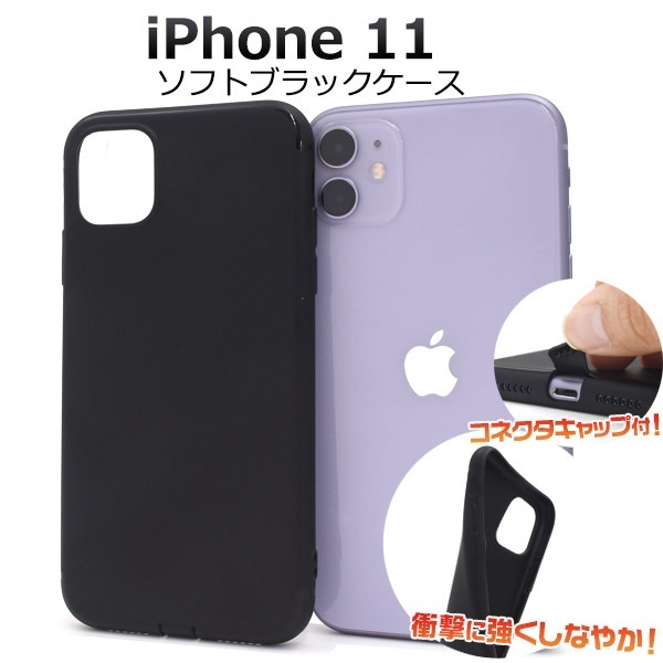 メール便送料無料<br>iPhone 11 ソフトブラックケース コネクトキャップ付属タイプ