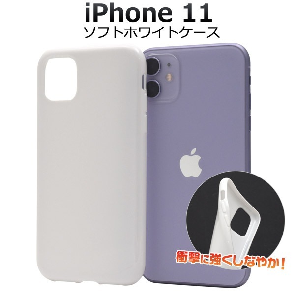 メール便送料無料<br>iPhone 11 ソフトホワイトケース