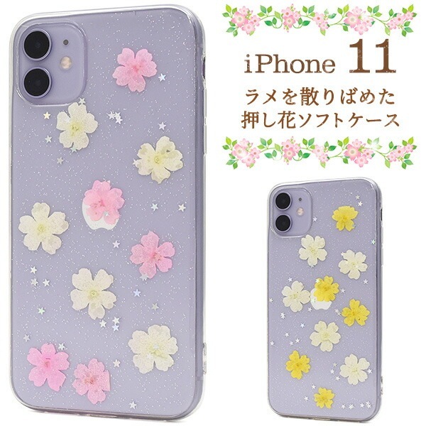 メール便送料無料<br>iPhone 11 ラメを散りばめた押し花ソフトケース