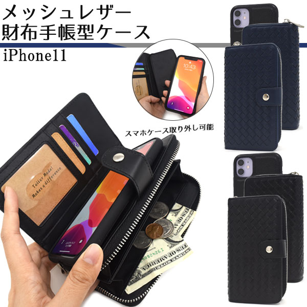 送料無料<br>iPhone 11 メッシュレザー財布手帳型ケース