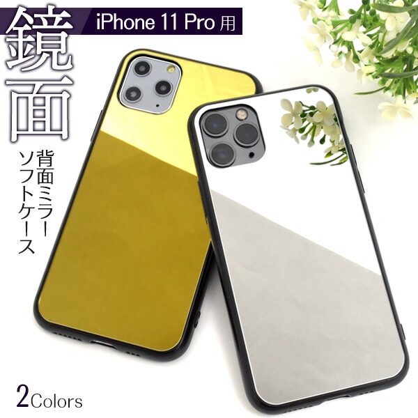 メール便送料無料<br>iPhone 11 Pro 背面ミラーソフトケース