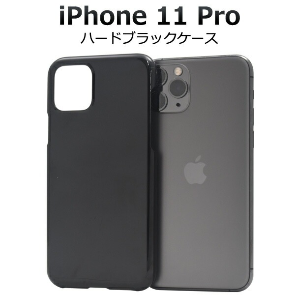 メール便送料無料<br>iPhone 11 Pro ハードブラックケース