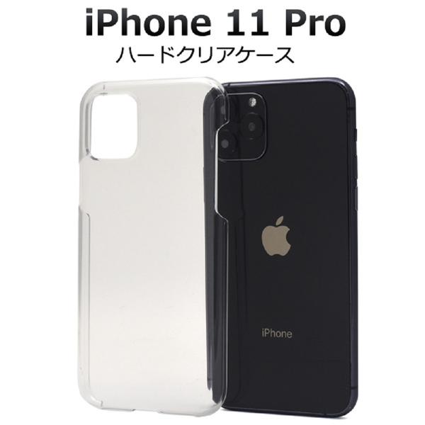 メール便送料無料<br>iPhone 11 Pro ハードクリアケース