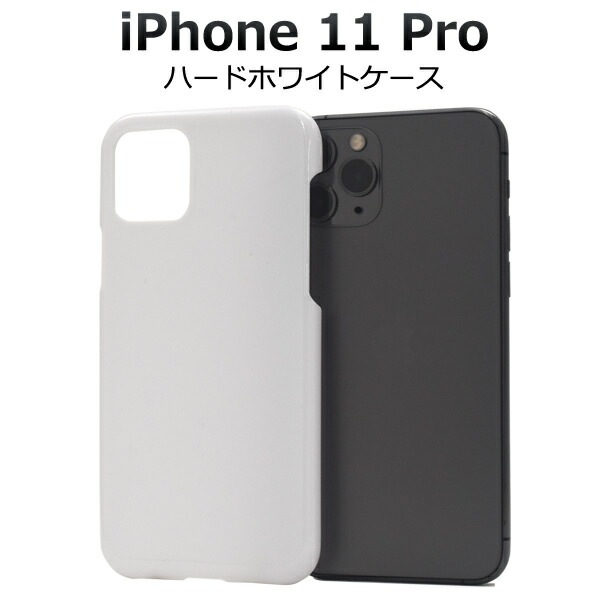 メール便送料無料<br>iPhone 11 Pro ハードホワイトケース