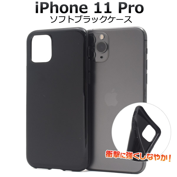 メール便送料無料<br>iPhone 11 Pro ソフトブラックケース
