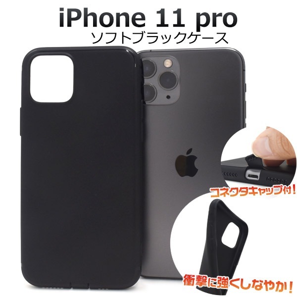 メール便送料無料<br>iPhone 11 Pro ソフトブラックケース コネクトキャップ付属タイプ