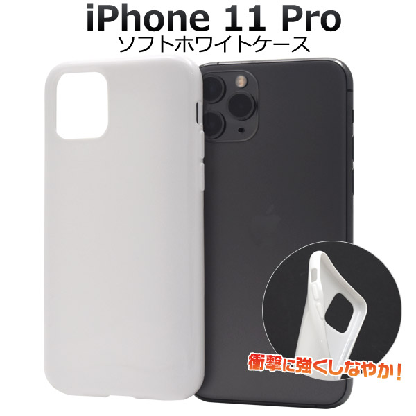 メール便送料無料<br>iPhone 11 Pro ソフトホワイトケース
