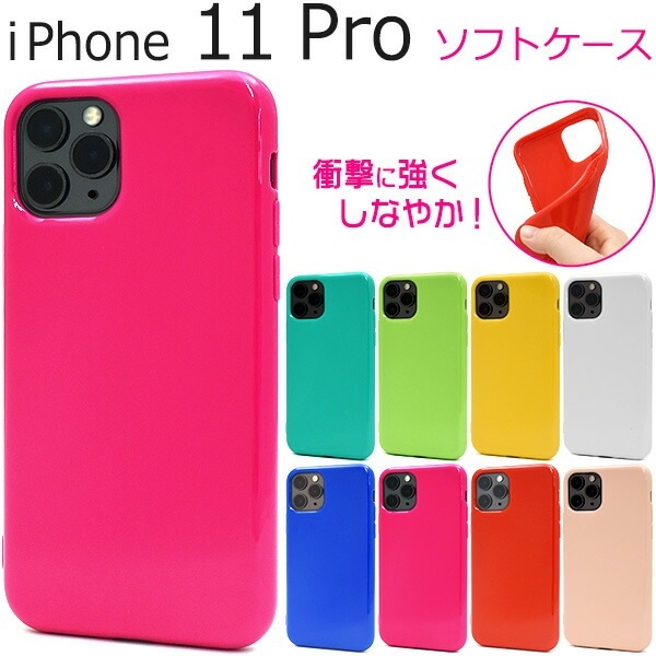 メール便送料無料<br>iPhone 11 Pro カラーソフトケース