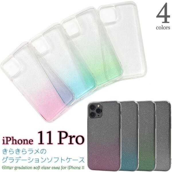 メール便送料無料<br>iPhone 11 Pro きらきらラメのグラデーションソフトケース