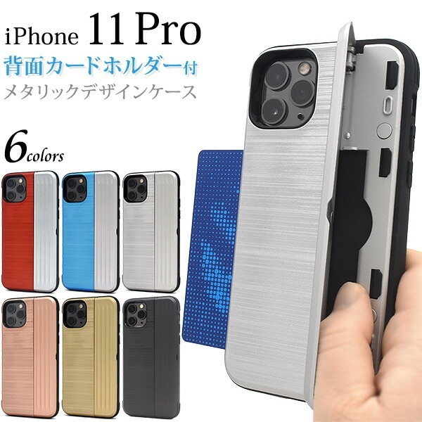 メール便送料無料<br>iPhone 11 Pro 背面カードホルダー付きメタリックデザインケース