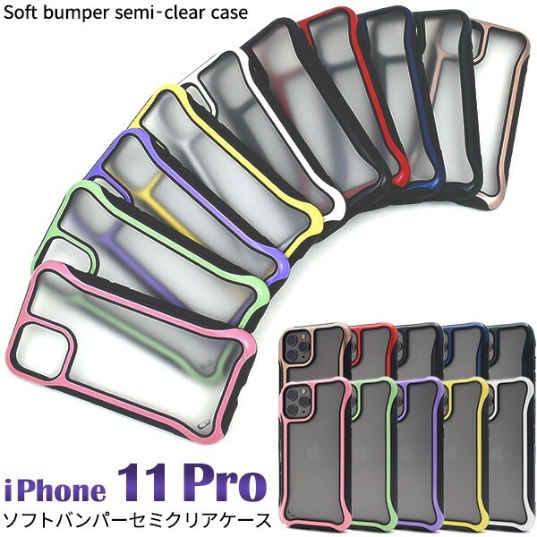 メール便送料無料<br>iPhone 11 Pro ソフトバンパーセミクリアケース