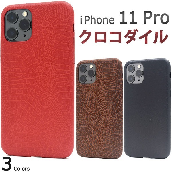 メール便送料無料<br>iPhone 11 Pro クロコダイルデザインソフトケース