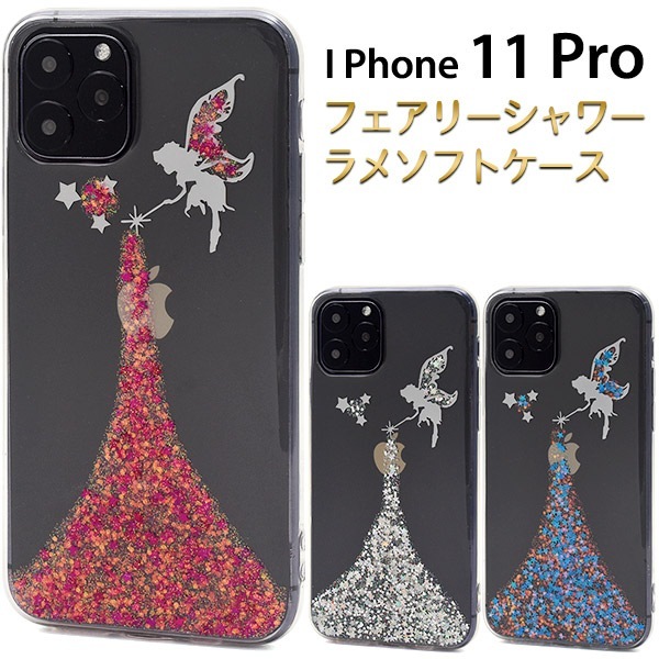 メール便送料無料<br>iPhone 11 Pro フェアリーシャワーラメケース