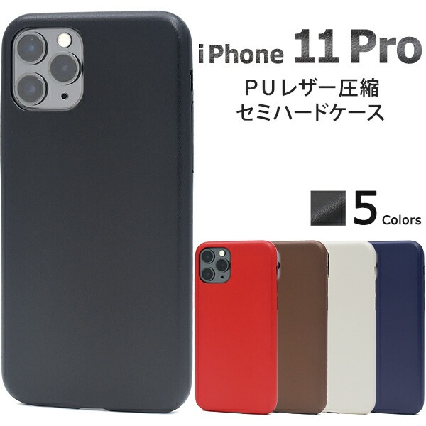 メール便送料無料<br>iPhone 11 Pro レザーデザインセミハードケース