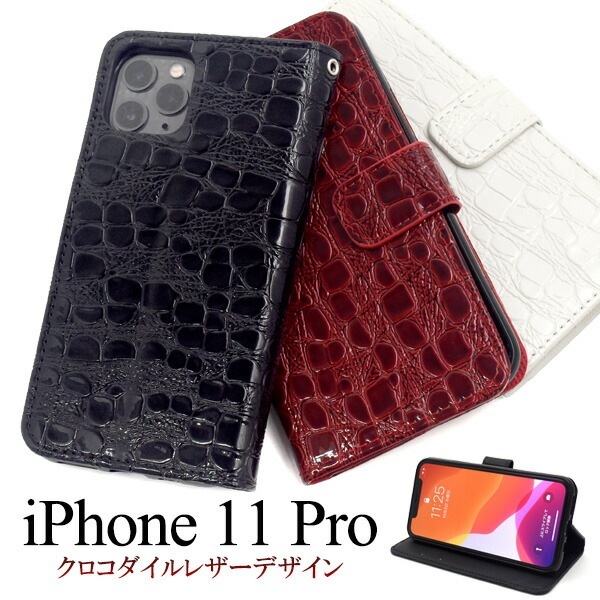 メール便送料無料<br>iPhone 11 Pro クロコダイルレザーデザイン手帳型ケース
